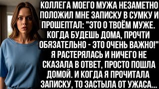 видео: Коллега моего мужа незаметно положил мне записку в сумку, а когда я прочла её, то застыла от ужаса.. картинка: Коллега моего мужа незаметно положил мне записку в сумку, а когда я прочла её, то застыла от ужаса..
