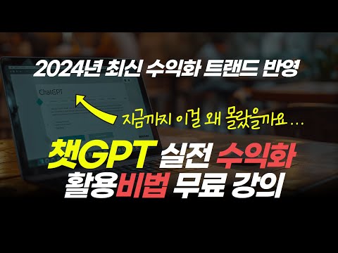 (100만원 가치를 버는 법) 최신 ChatGPT 실전 수익화 활용 비법 무료 강의! GPTs 및 GPT4 Turbo 포함)  GPT스토어 포함