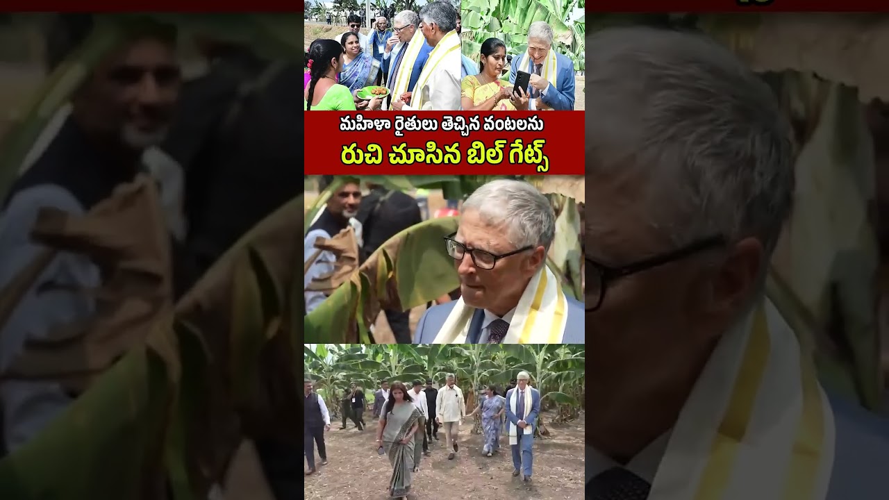 మహిళా రైతులు తెచ్చిన వంటలను రుచి చూసిన బిల్ గేట్స్ 