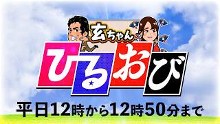 【新番組】4/7 (火) 12:00〜14:30【玄ちゃんひるおび】＆【文化人ごきげんテレビ】三枝玄太郎×加賀孝英×佐波優子×柳ヶ瀬裕文