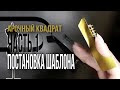 Арочный квадрат ч.1 / Постановка формы (шаблона)