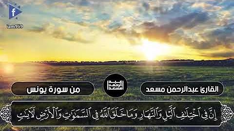 إن في إختلاف الليل والنهار وما خلق الله في السموات والأرض لآيات لقوم يتقون / عبد الرحمن مسعد