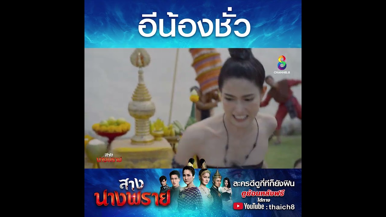 อีน้องชั่ว | HIGHLIGHT สางนางพราย ปลุกตำนานละครดัง | ช่อง8