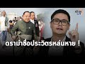 รังสิมันต์ ตอบตรง ทำไมชื่อ บิ๊กป้อม หล่นหายกลางวงฝ่านค้าน พร้อมดีเบตเพื่อไทยทุกเวที  : Matichon TV