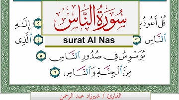 سورة الناس شيرزاد عبد الرحمن طاهر Surah Al Nas Sherzad Taher برواية حفص عن عاصم