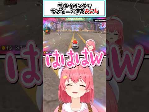 神タイミングでサンダーを使うみこち【さくらみこ/ホロライブ切り抜き】#shorts #vtuber #ホロライブ切り抜き