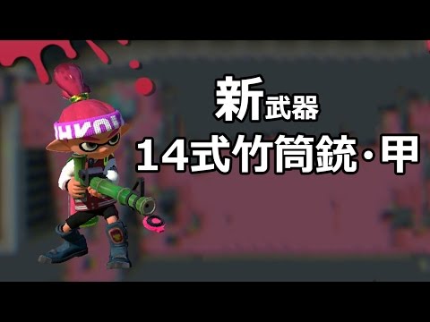 スプラトゥーン 竹を使いこなしてバトルを制覇 甲 乙 丙 Q Movie Com