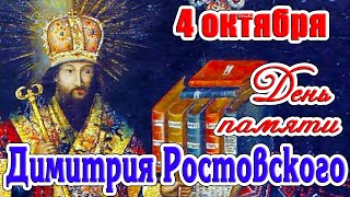4 октября - День памяти святителя Димитрия Ростовского.
