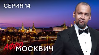 Сериал Афромосквич. Сезон 2. Серия 14