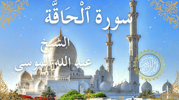 69 Quran Surah Al Haaqqa  Al Sheikh Abdullah Al Mousa  الشيخ عبد الله الموسى    سورة الحاقة كاملة