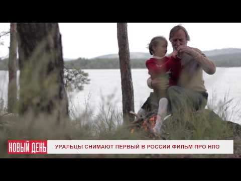 Уральцы снимают первый
