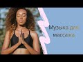 🌿 Музыка для массажа и глубокого расслабления | 432 Гц, 528 Гц | Спа, йога,антистресс | Звезда Орион