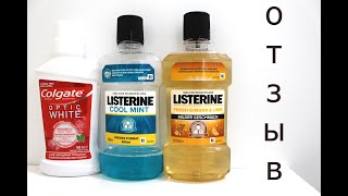 LISTERINE и COLGATE Ополаскиватели для полости рта для десен