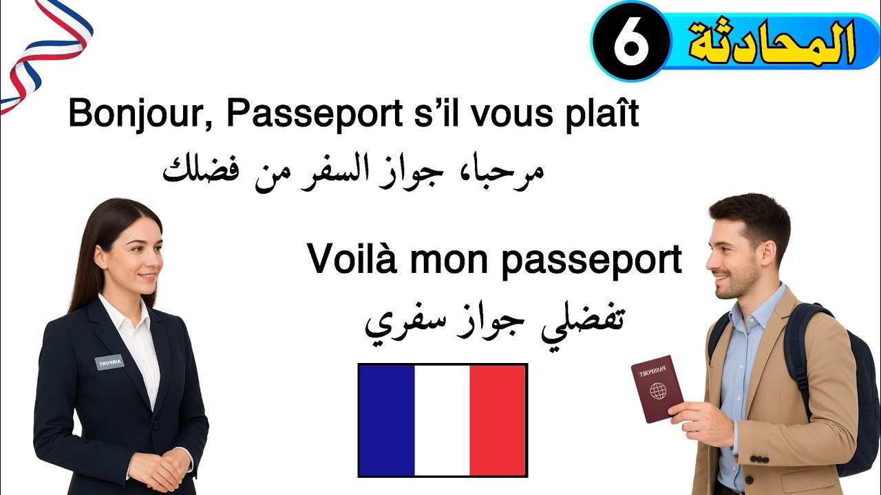 تعلم الفرنسية بسهولة للمبتدئين | محادثة فرنسية في المطار | تعلم اللغة الفرنسية بطريقة سهلة وممتعة 