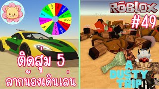 ชีวิตติดสุ่มภาค 5 อุ๊บ๊ะ ดวงเอ็งนี่มันขั้นเทพนี่หว่า | Roblox [a dusty trip] #49