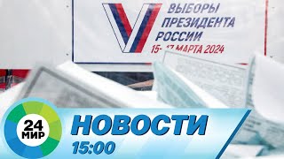 Новости 15:00 от 15.03.2024