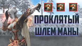 Проклятый Шлем Маны в Lineage 2 Essence #lineage2 #essence #coral #kasi