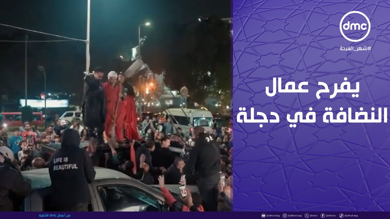 مدفع رمضان  - محمد رمضان يفرح 10 من عمال النضافة في دجلة