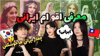 واکنش خارجی ها در مورد لباس سنتی ایران😎 Reaction to Iranian Ethnic Closing