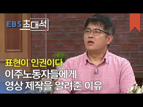 EBS 초대석 - 이주노동자도 사람입니다- 김이찬(이주노동자 지원단체 대표)_#002