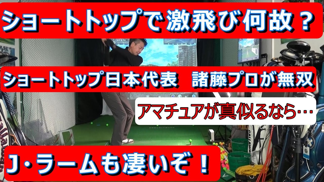 【小さなトップで何故飛ぶか】諸藤プロ、J・ラームはショートトップなのになぜあんなに飛ぶか？アマチュアが真似するならどうする？#トライバー安定　#ドライバー飛距離アップ　#ゴルフレッスン