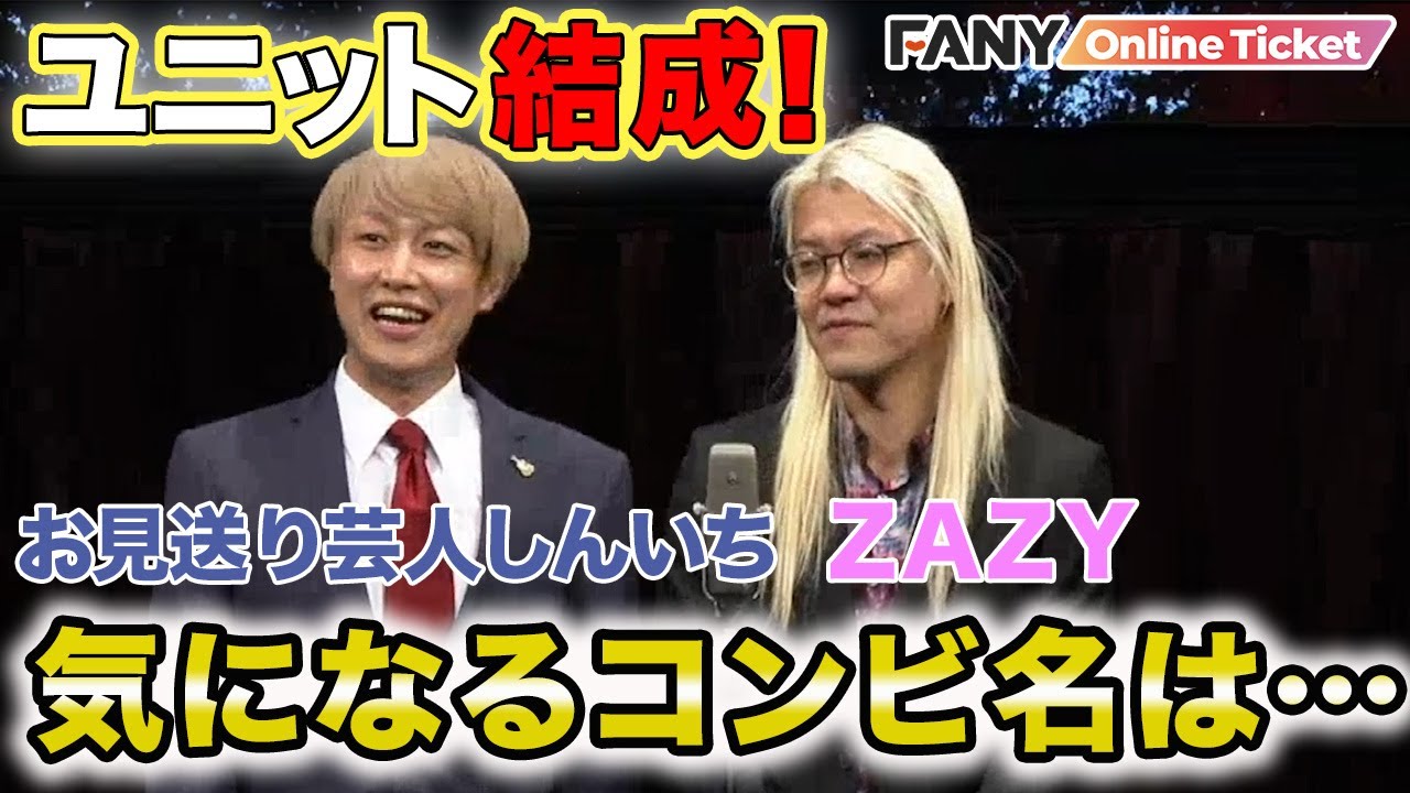 Zazyとお見送り芸人しんいちがユニット結成 コンビ名は観客投票 Youtube Zazyとお見送り芸人しんいちがユニット結成 コンビ名は観客投票 Youtube