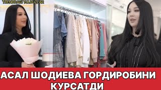 АСАЛ ШОДИЕВА ГОРДИРОБИНИ КУРСАТДИ!