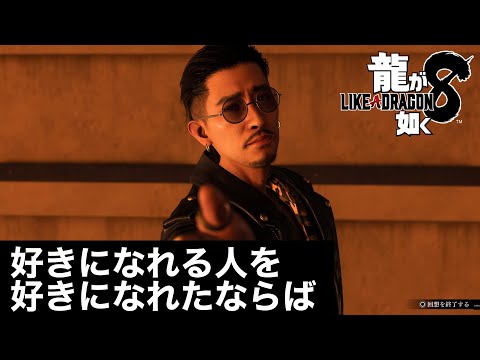 新曲【龍が如く8】趙天佑 好きになれる人を好きになれたならば【カラオケ】