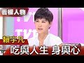 美國營養治療師賴宇凡:別再當無知的減肥者！【看板人物精選】