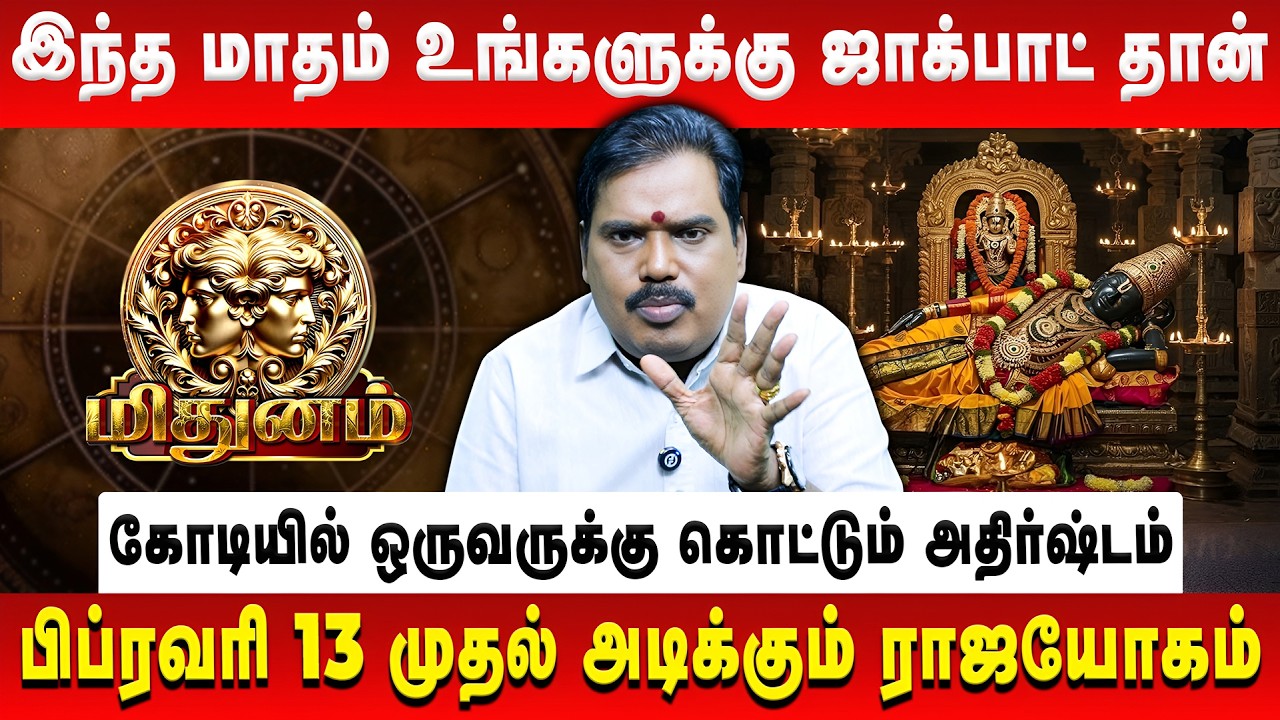 மிதுனம் - இந்த மாதம் உங்களுக்கு ஜாக்பாட் தான் | Mithunam | Aditya Guruji | Retro Aanmeegam