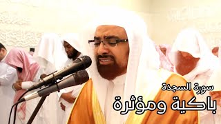 سورة السجدة كاملة من أروع ماقرأ الشيخ ناصر القطامي | من ليالي رمضان 1439