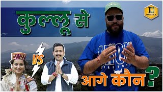 PUBLIC ON : KYA KEHTI HAI KULLU KI JANTA?? || MANDI HOTSEAT || LS2024|| #DRAGTA_JI