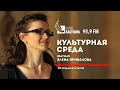 "Культурная среда" - гость: пианистка Екатерина Мечетина