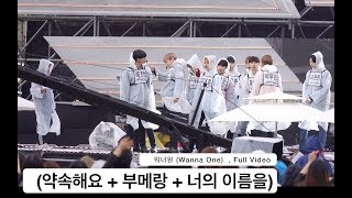 워너원 (Wanna One) [4K 리허설 직캠] (약속해요 + 부메랑 + 너의 이름을),쇼챔 풀캠@180404 락뮤직