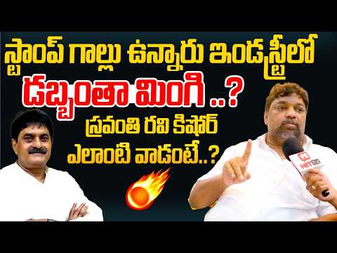 స్టాంప్ గాల్లు ఉన్నారు ఇండస్ట్రీలో డబ్బంతా మింగి..Natti Kumar Comments On Producer Council Elections