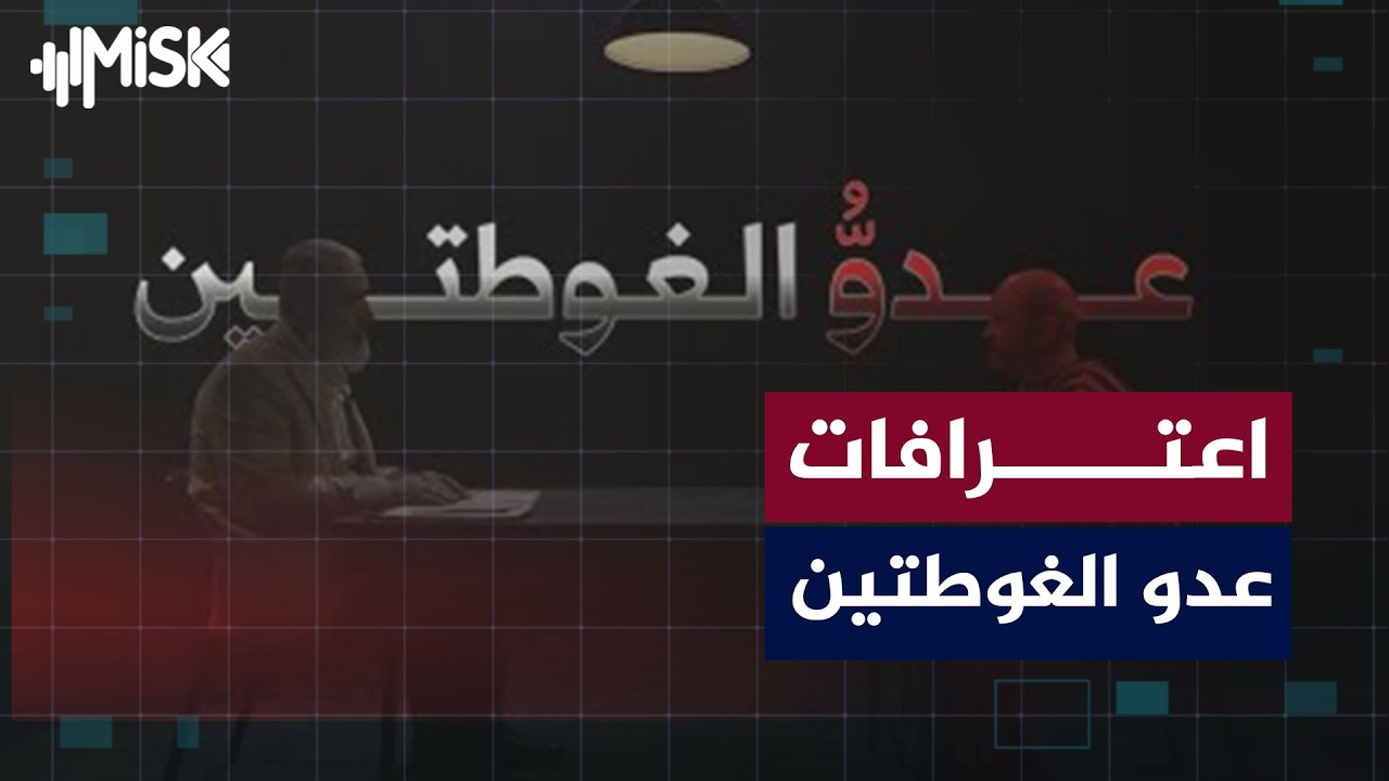 اعترافات عدو الغوطتين - YouTube