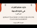دليل معلم القرآن لغير الناطقين بالعربية في إدارة الحصة الجزء الخامس دليل معلم القرآن لغير الناطقين بالعربية في إدارة الحصة الجزء الخامس