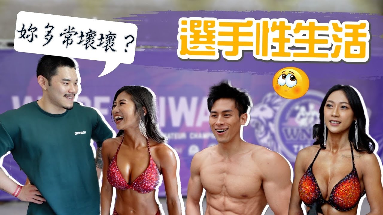 備賽會毀了你的性生活？聽WNBF選手怎麼說 😳 縮圖