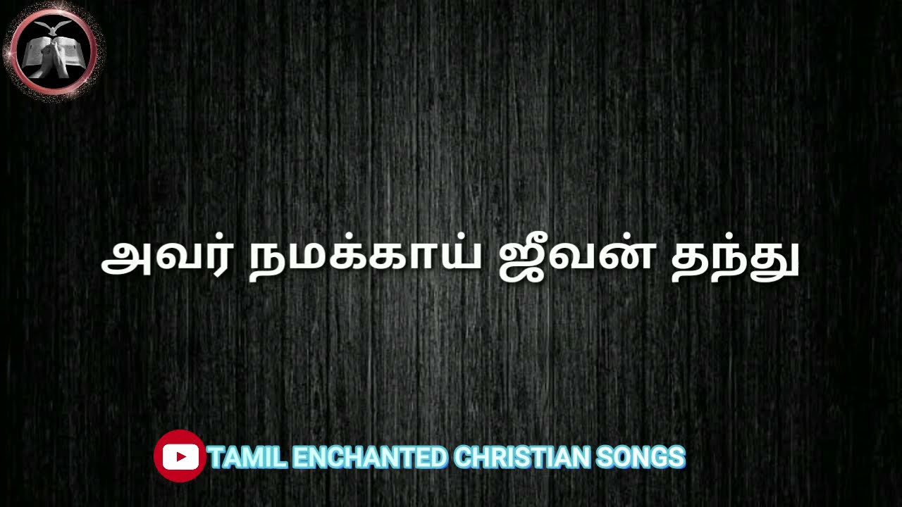 THIRUKARATHAAL THAANGI ENNAI I LYRICS I TECS