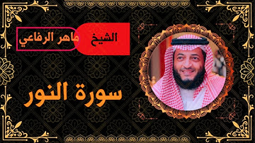 سورة النور كاملة. بصوت غذب للشيخ هاني الرفاعي.