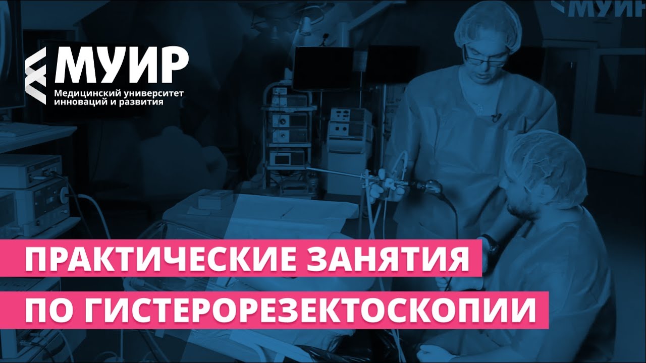 Практические занятия по гистерорезектоскопии