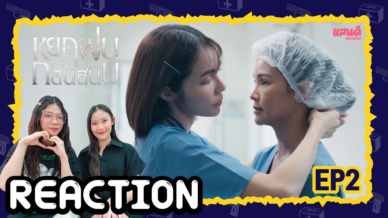 [REACTION] หยดฝนกลิ่นสนิม The Petrichor Series EP2 | แสนดีมีสุข Channel