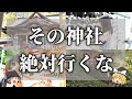 【ゆっくり解説】行ってはいけない神社仏閣の特徴5選