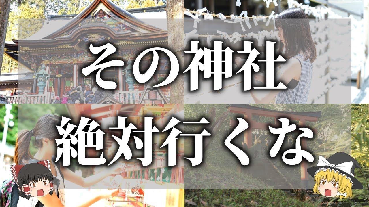 【ゆっくり解説】行ってはいけない神社仏閣の特徴５選