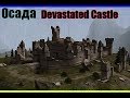 Devastated Castle - как захватить?