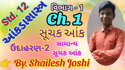 Std.12 ll stat(આંકડાશાસ્ત્ર) Ch.1 ll Suchak aank(સૂચક આંક) ll લેક્ચર - 11 ll ઉદાહરણ: 2