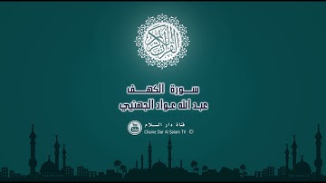 سورة الكهف جودة عالية  بصوت القارئ  عبد الله عواد الجهني   Surat Al Kahf Abdullah Awad al Juhani