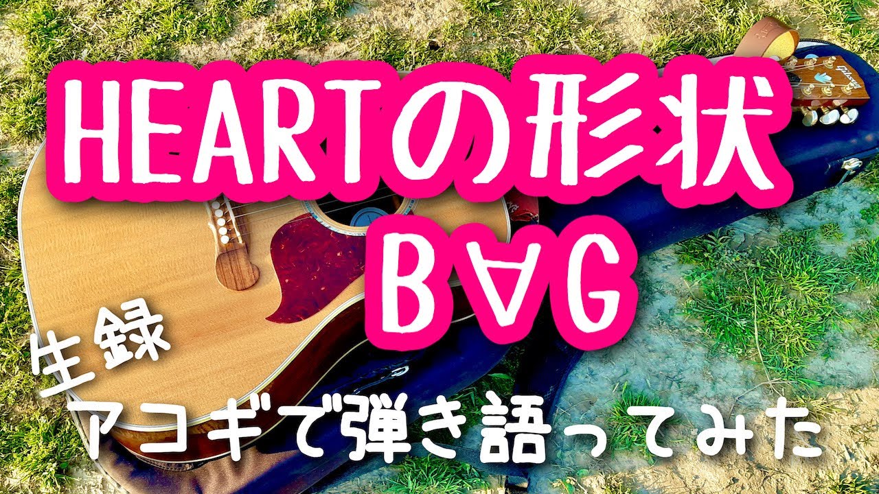 ジャングルの王者ターちゃん OP − HEARTの形状 / B∀G】弾き語り