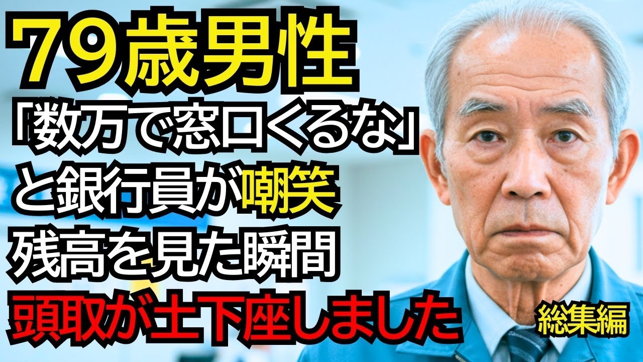 「たかが数万円で窓口くるな」と嘲笑された作業着のおじいさん…残高を見た瞬間、銀行員が土下座しました【総集編】