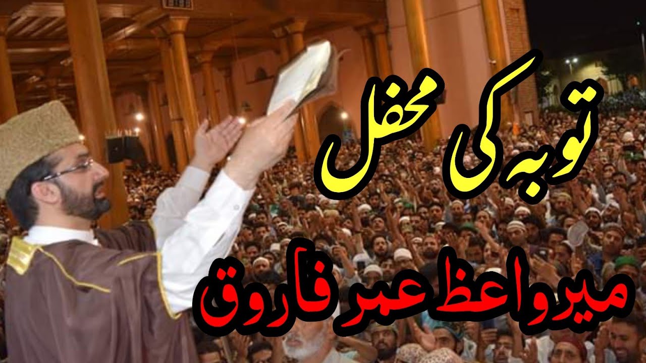 Touba Ki Mehfil by Mirwaiz Umar Farooq •• Emotional •• Repentance •• Say Subhanallah